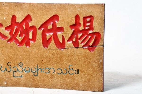 Chinese Teakwood Sign with Red and Blue Lettering
