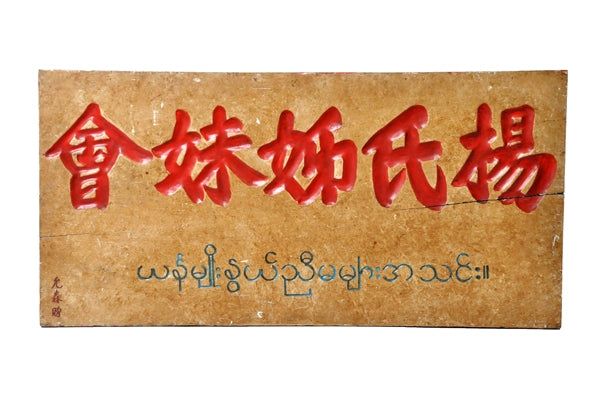 Chinese Teakwood Sign with Red and Blue Lettering