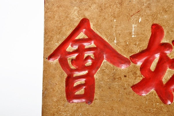 Chinese Teakwood Sign with Red and Blue Lettering